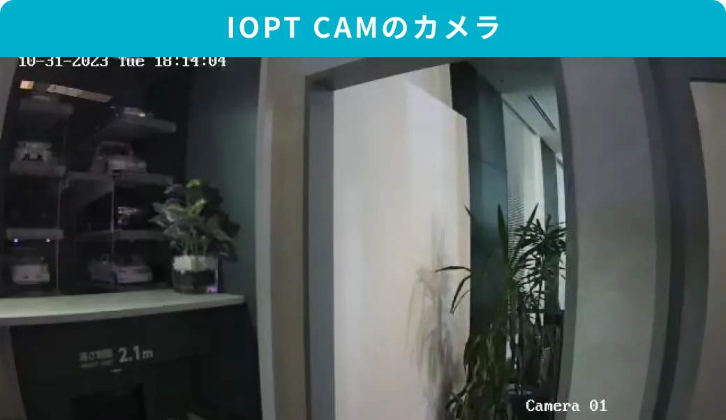 IOPT CAMのカメラ